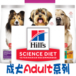 [Hill's 希爾思] Science Diet 成犬系列